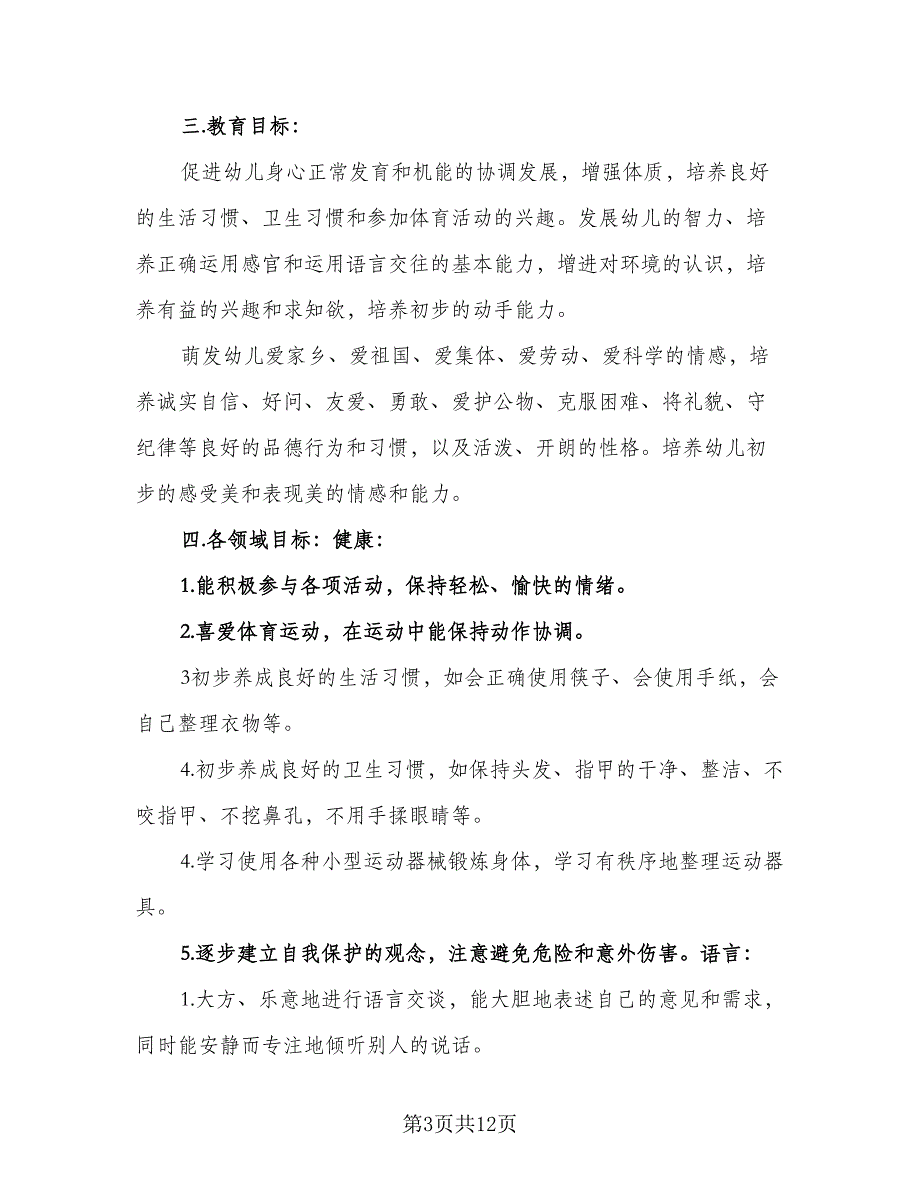 中班2023下学期班务工作计划范文（二篇）_第3页