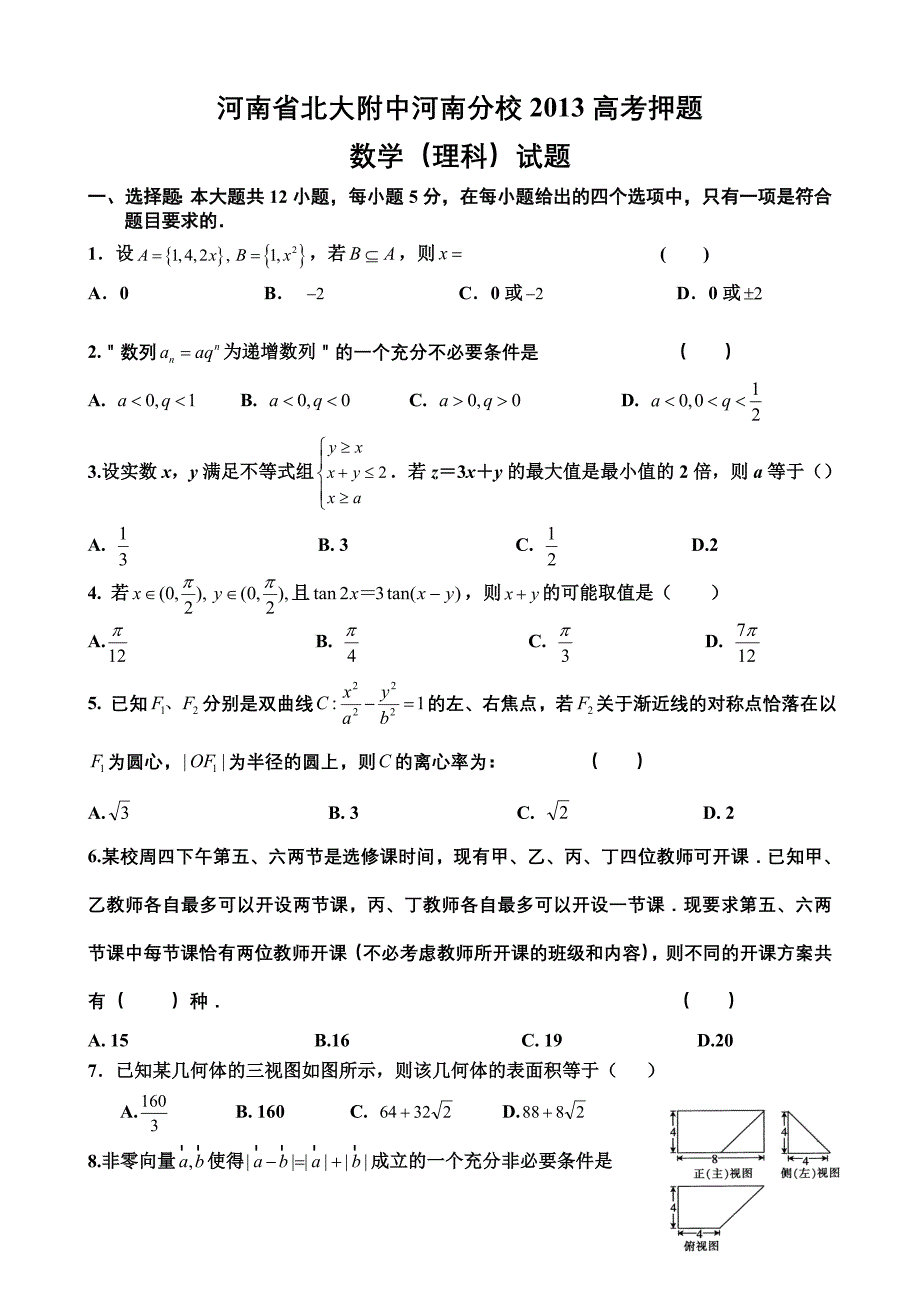 17河南省北大附中河南分校2013届高考数学(理)试卷.doc_第1页