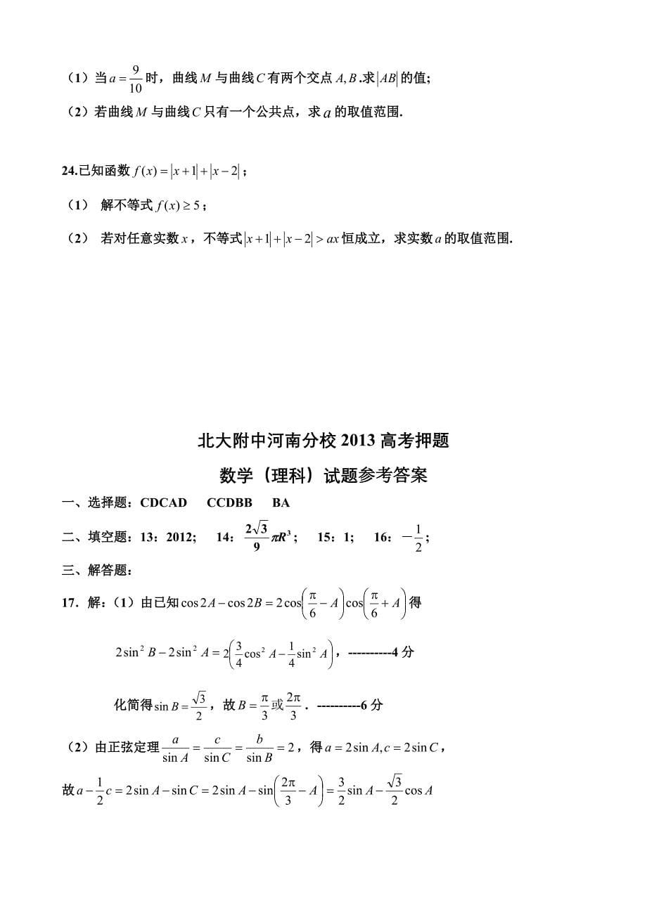 17河南省北大附中河南分校2013届高考数学(理)试卷.doc_第5页