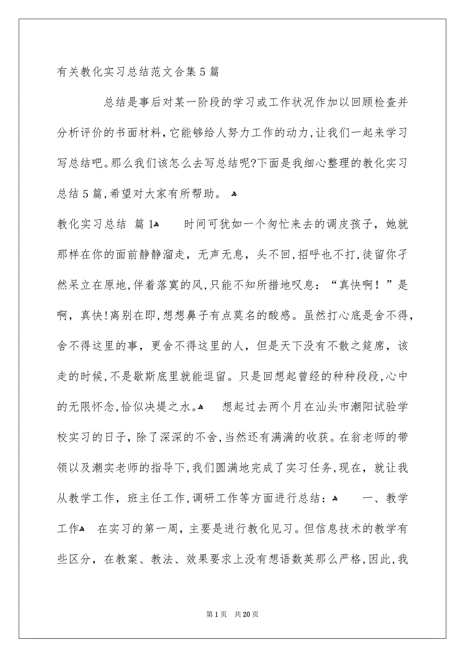 有关教化实习总结范文合集5篇_第1页