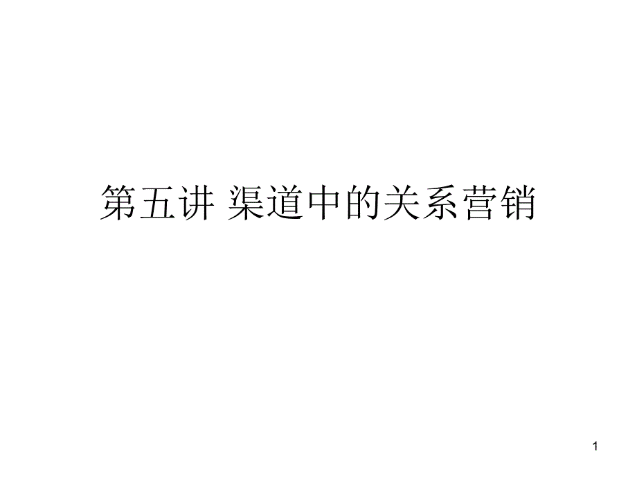 渠道中的关系营销课件_第1页