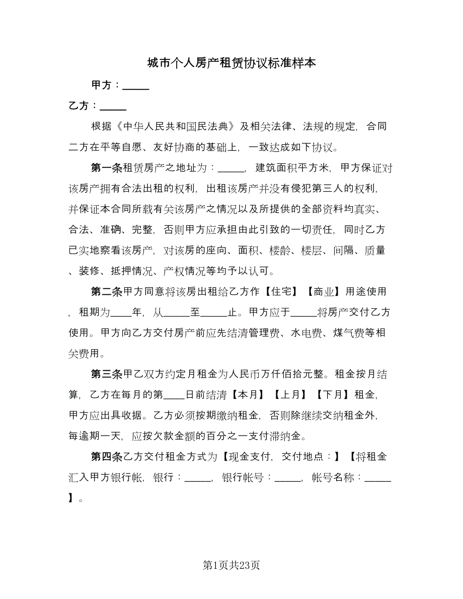 城市个人房产租赁协议标准样本（五篇）.doc_第1页