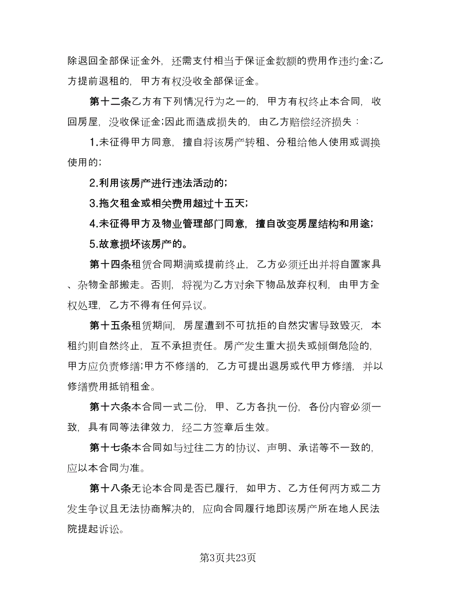 城市个人房产租赁协议标准样本（五篇）.doc_第3页