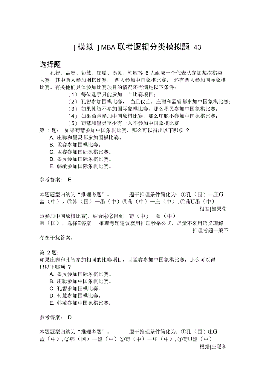 MBA联考逻辑分类模拟题43_第1页