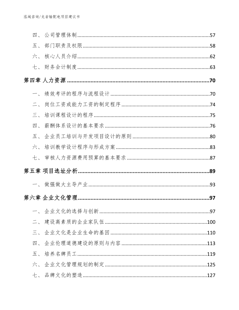 龙岩输配电项目建议书_模板范文_第3页