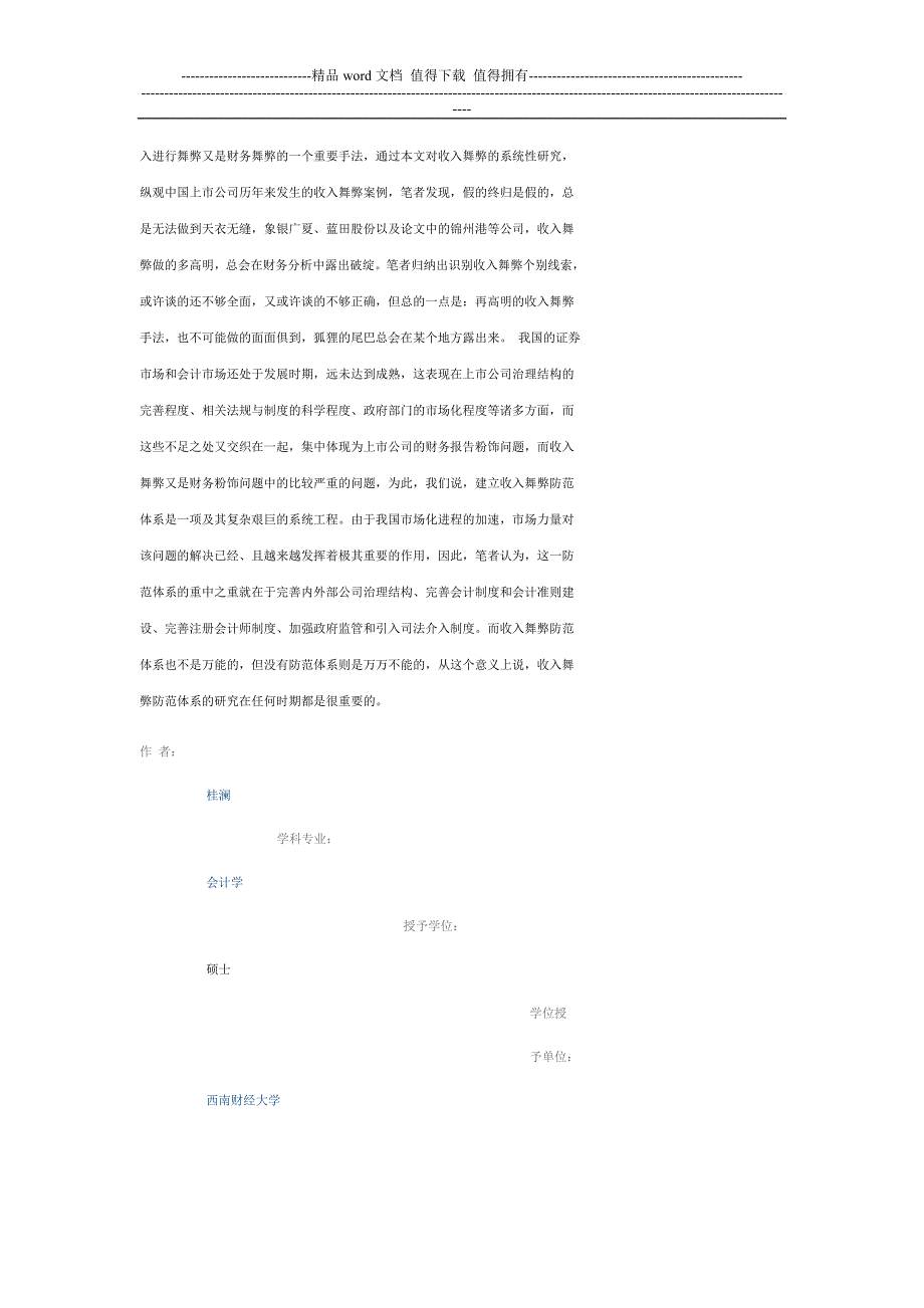 上市公司收入舞弊的方式及治理研究.doc_第3页