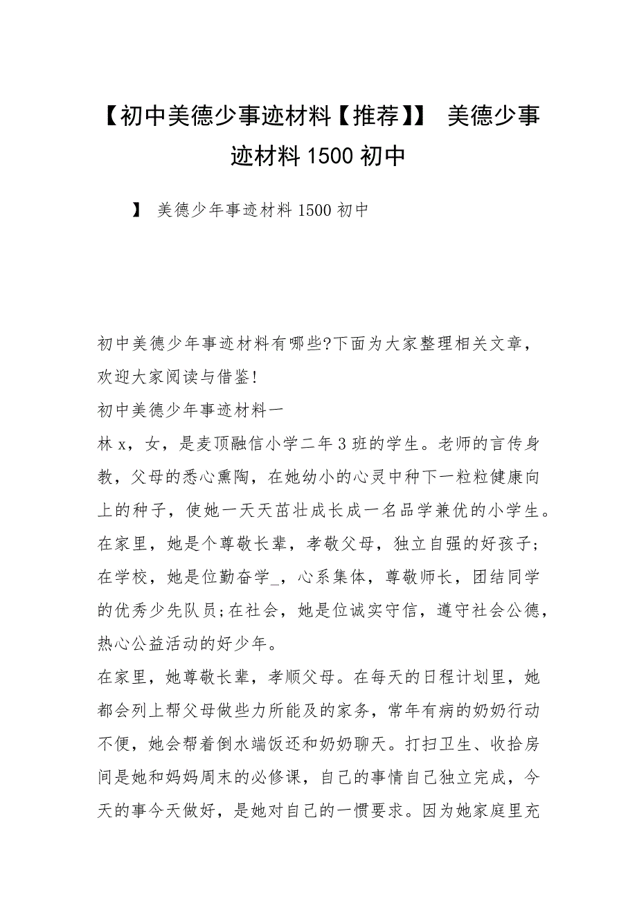 【初中美德少事迹材料【推荐】】 美德少事迹材料1500初中.docx_第1页