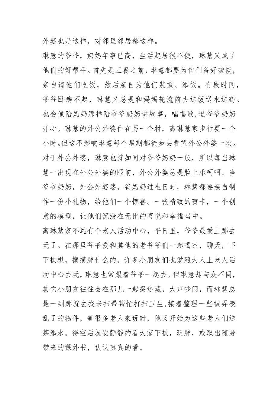 【初中美德少事迹材料【推荐】】 美德少事迹材料1500初中.docx_第5页