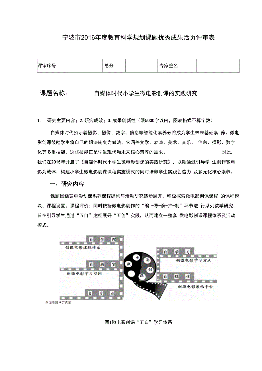 宁波2016教育科学规划课题优秀成果活页评审表_第1页