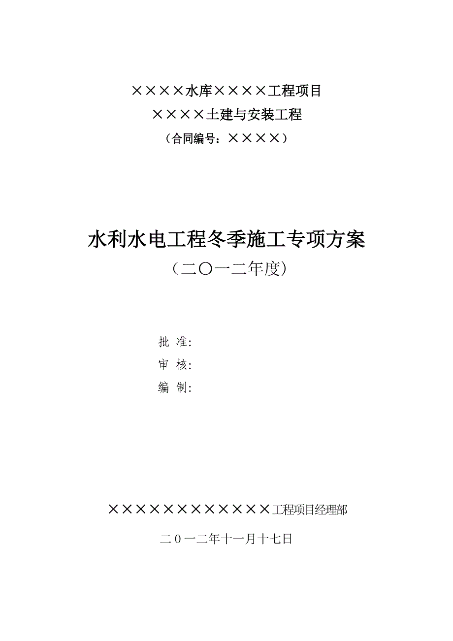 【施工管理】水利水电工程冬季施工专项方案.doc_第1页