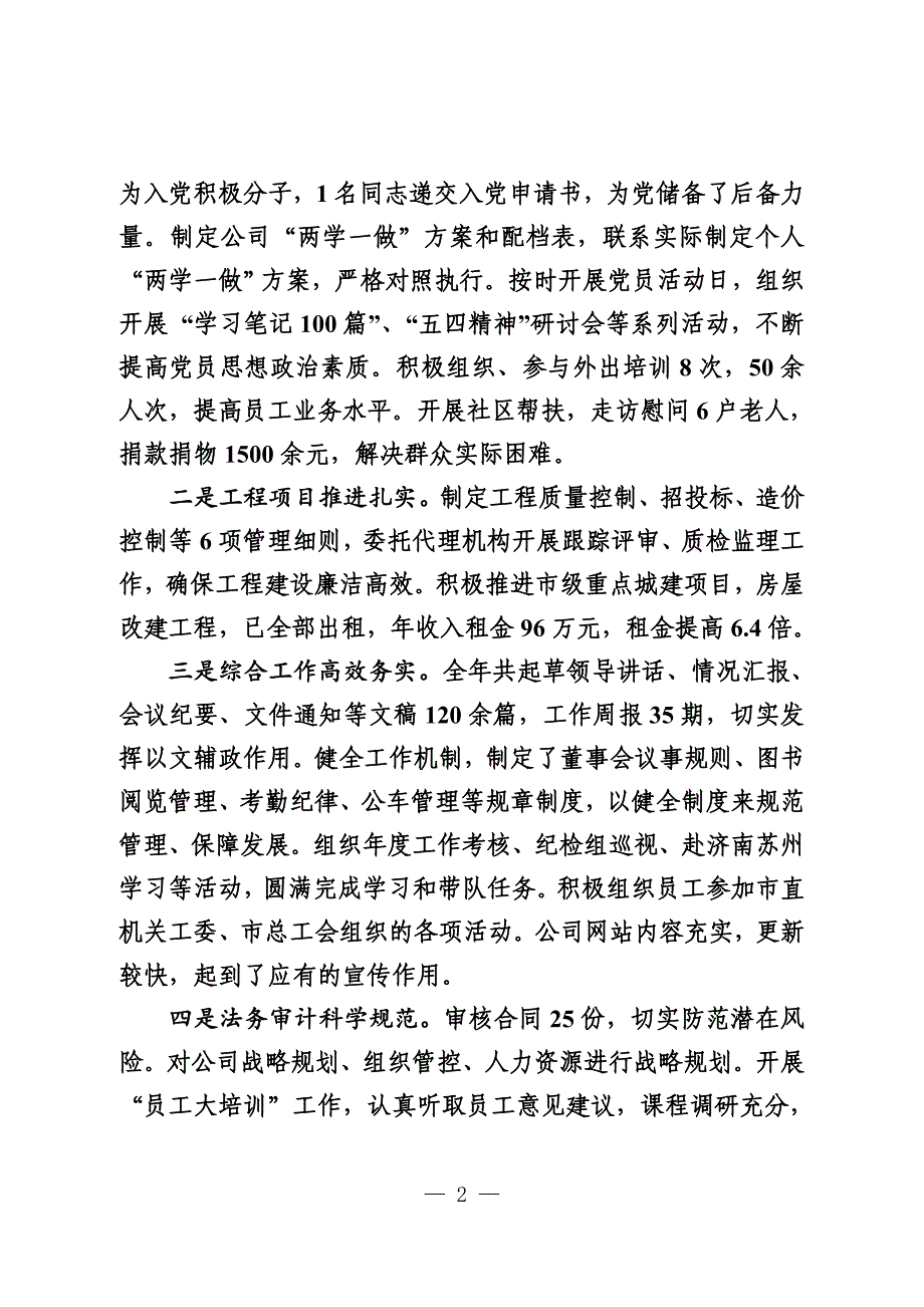 国企领导年度述职述德述廉述党建报告_第2页