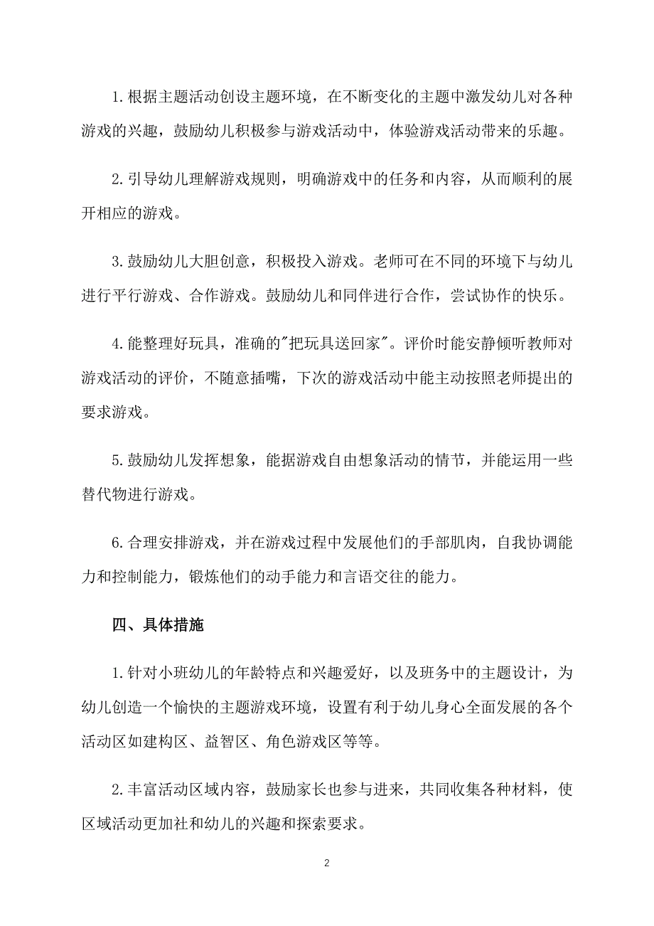 幼儿园小班上学期科学教育计划_第2页