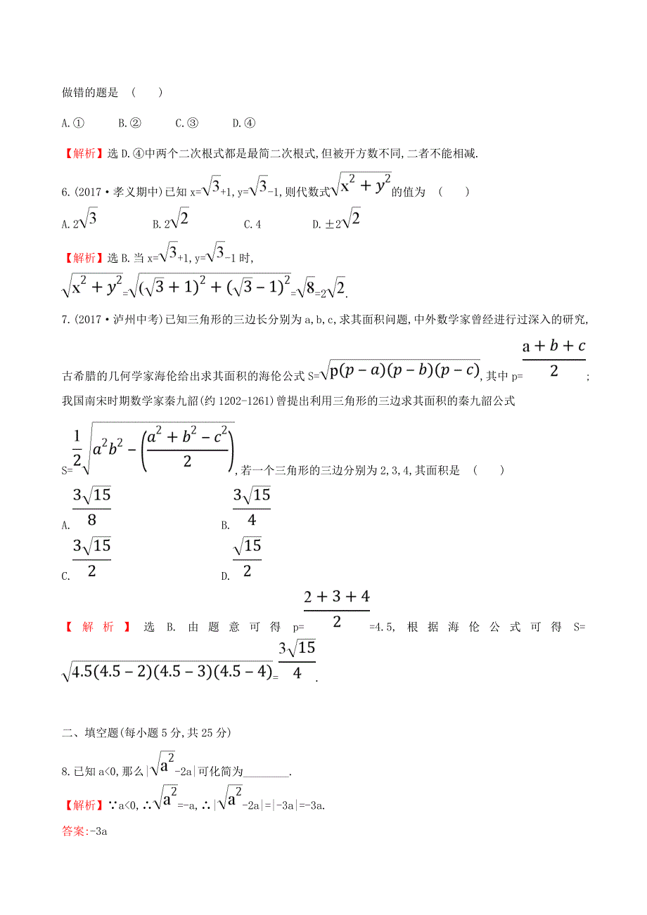 精校版【人教版】八年级下册数学：第16章二次根式单元试卷含解析_第3页