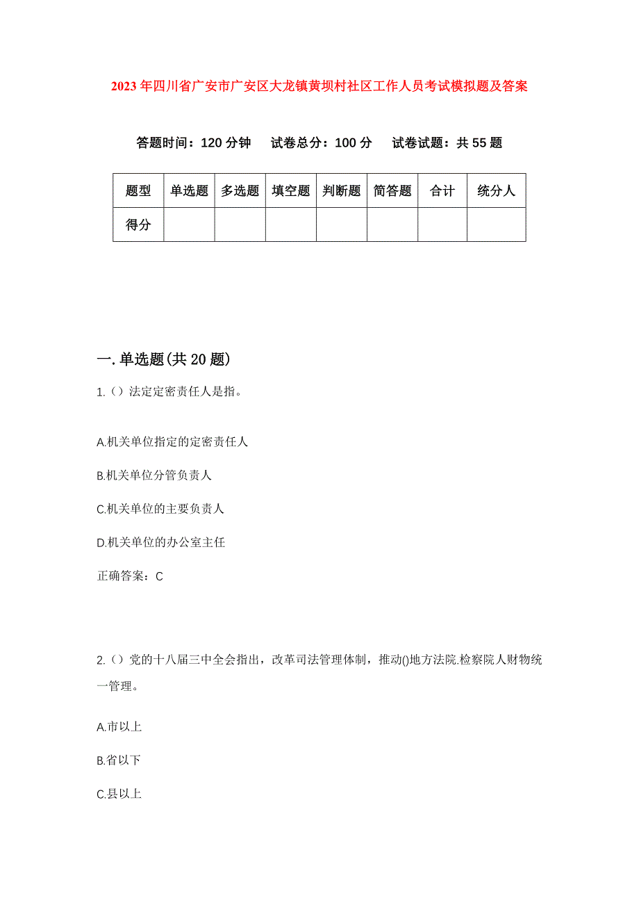 2023年四川省广安市广安区大龙镇黄坝村社区工作人员考试模拟题及答案_第1页