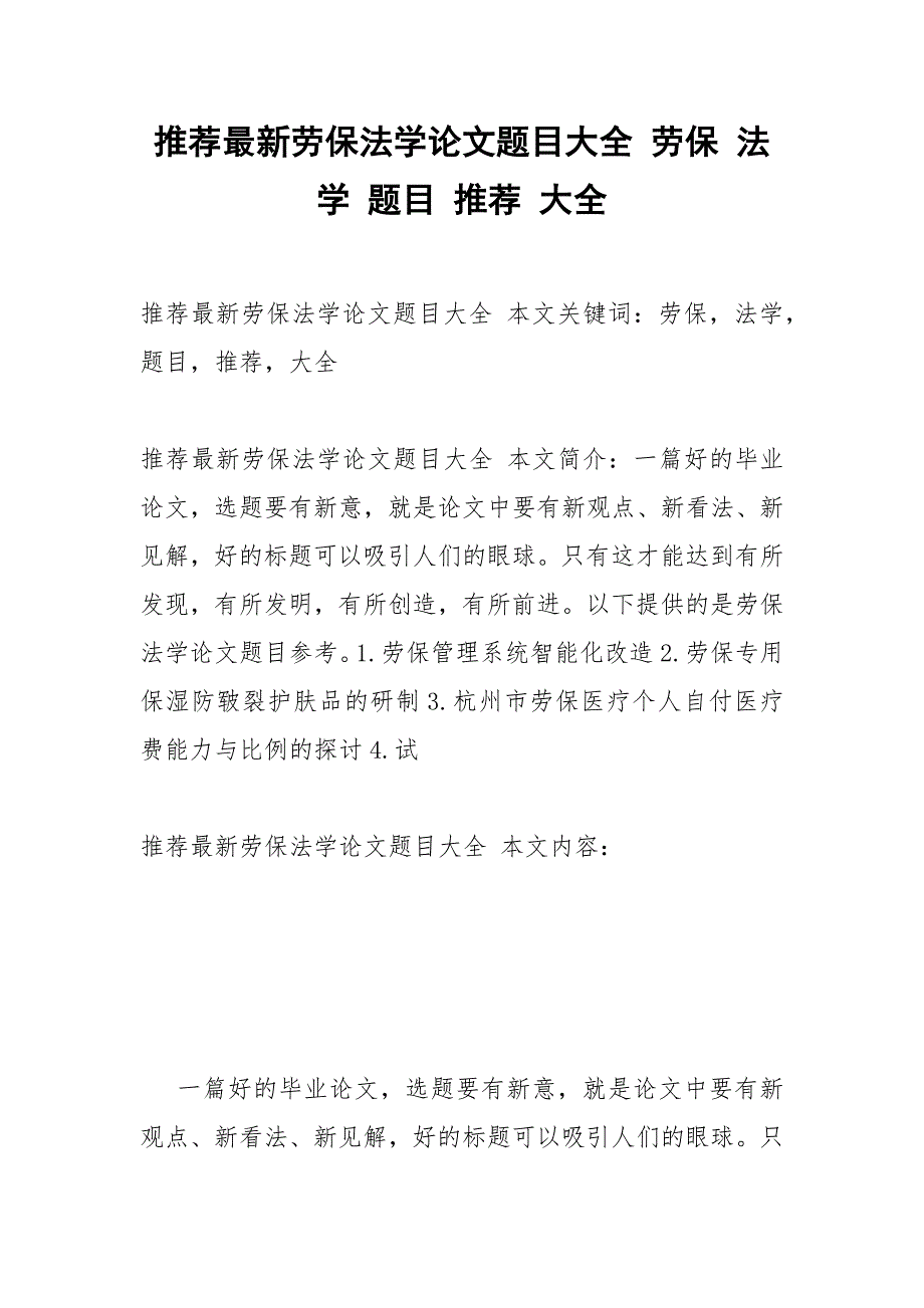 推荐最新劳保法学论文题目大全 劳保 法学 题目 推荐 大全.docx_第1页