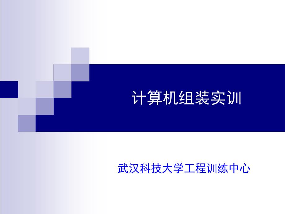 计算机组装实训PPT课件_第1页