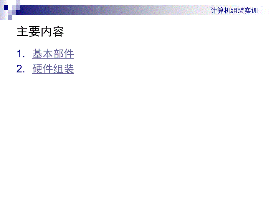 计算机组装实训PPT课件_第2页