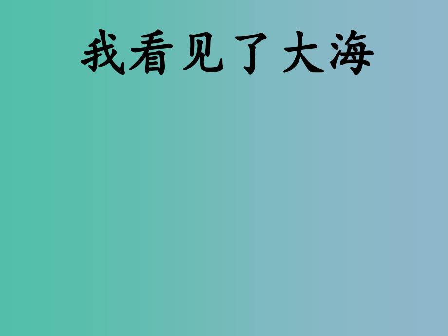 六年级语文下册《我看见了大海》课件1 北京版_第1页