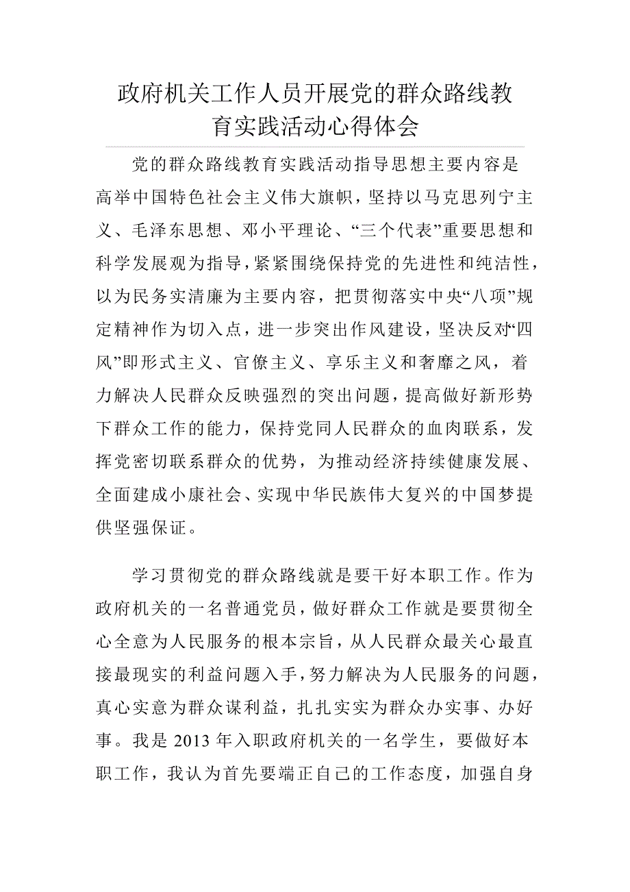 政府机关工作人员开展党的群众路线教育实践活动心得体会_第1页