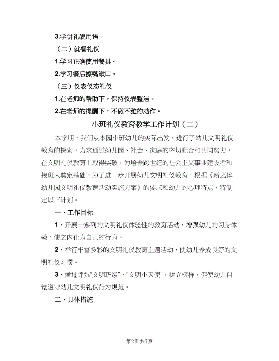 小班礼仪教育教学工作计划（2篇）.doc_第2页