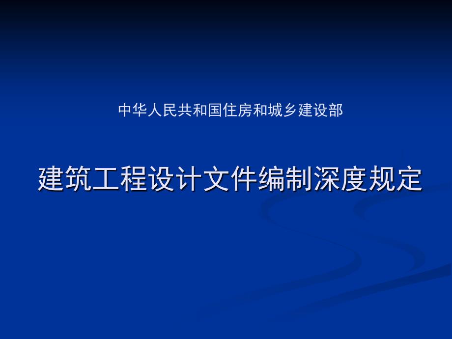 建筑工程设计文件编制深度规定宣贯结构专业_第1页