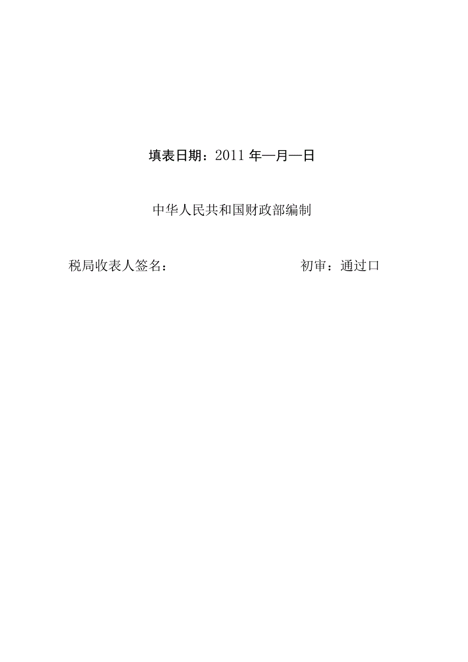 全国企业所得税税源调查表汇编(doc19页)_第2页