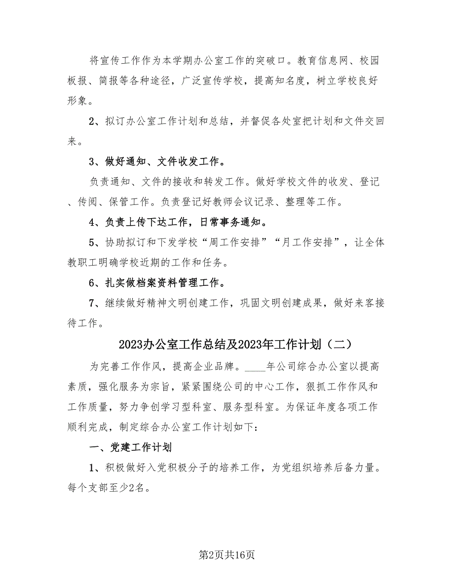 2023办公室工作总结及2023年工作计划（4篇）.doc_第2页