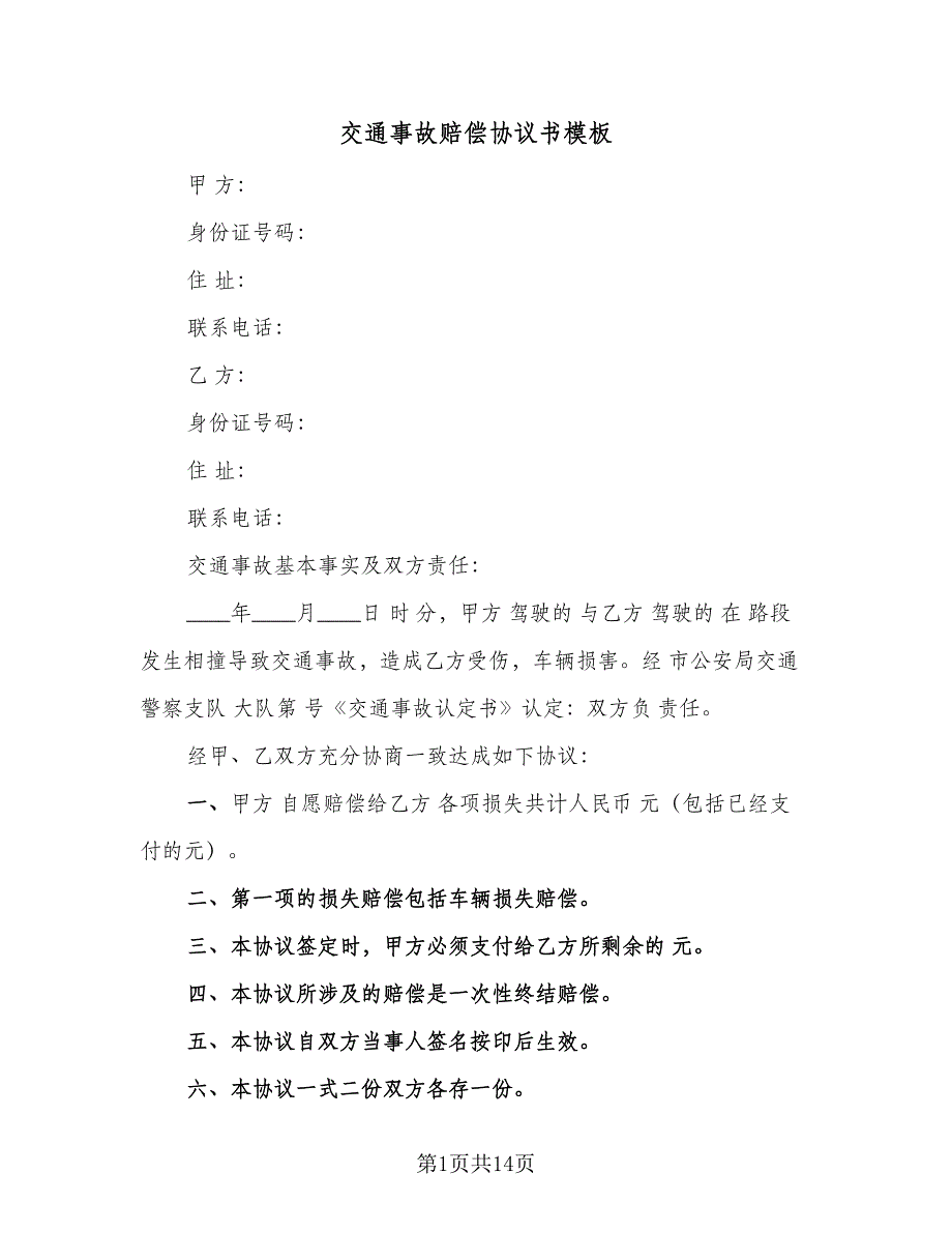 交通事故赔偿协议书模板（11篇）.doc_第1页