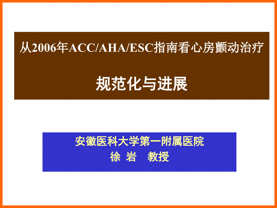 从ACCAHAESC指南看心房颤动治疗规范化与进展_第1页