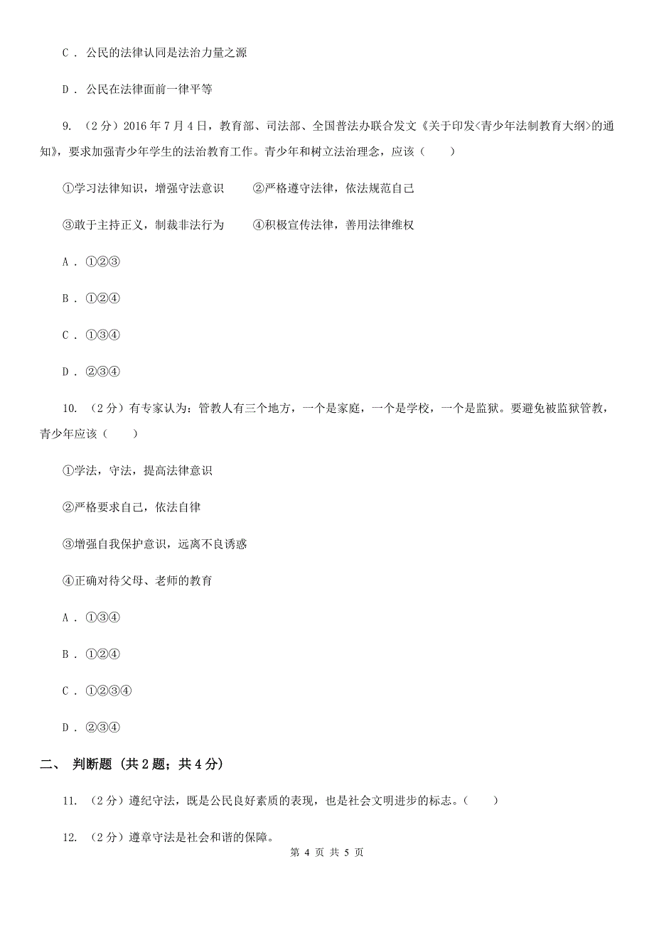 人教部编版2019-2020学年七年级下册道德与法治第四单元9.1《生活需要法律》同步练习（II ）卷_第4页