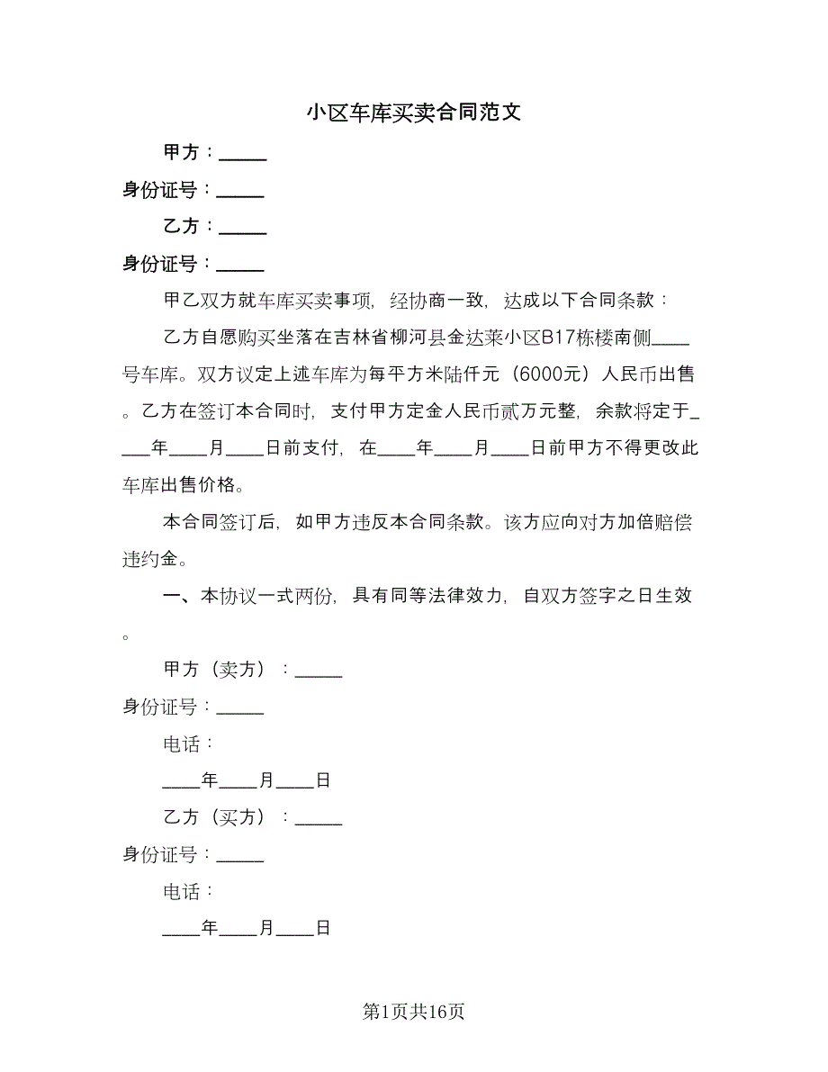 小区车库买卖合同范文（九篇）.doc_第1页