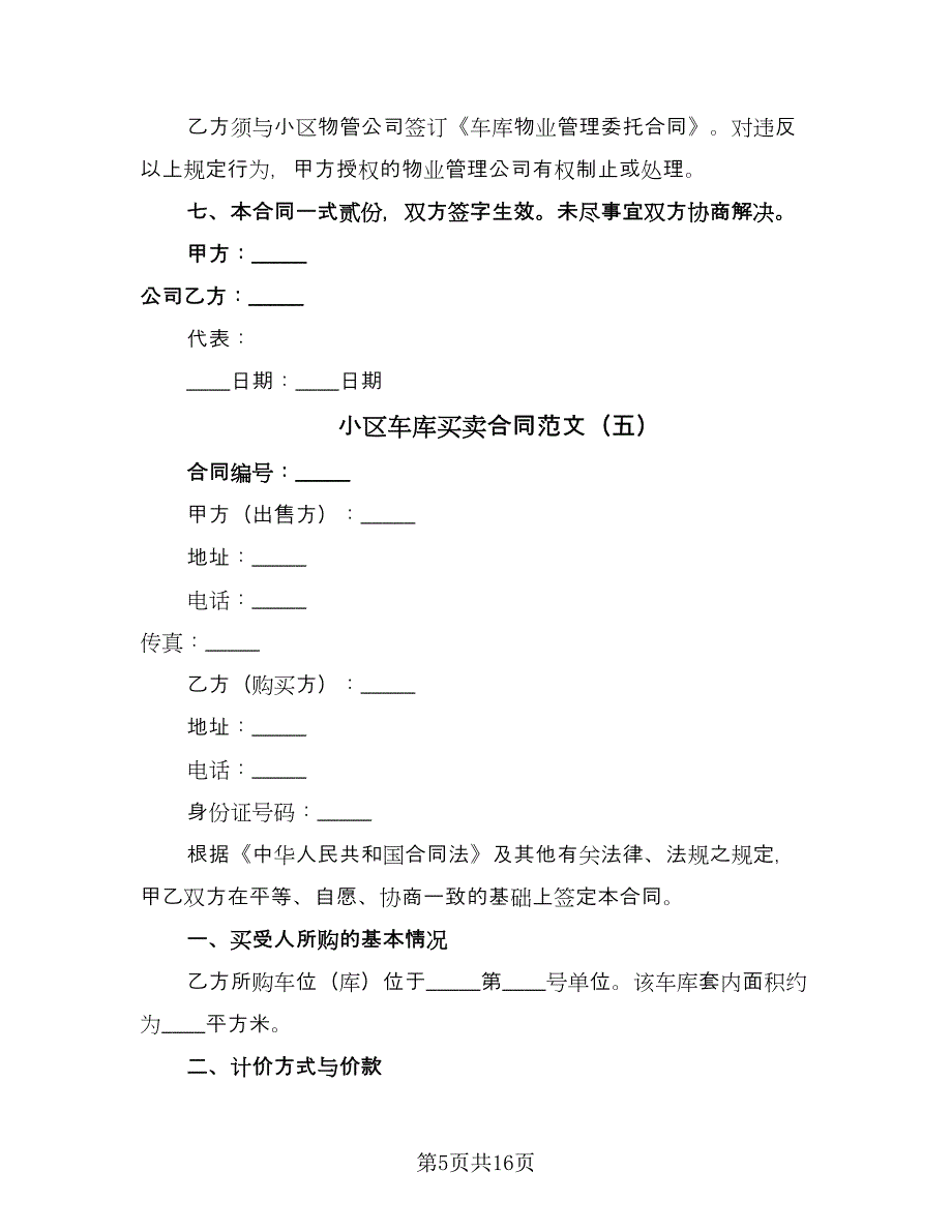 小区车库买卖合同范文（九篇）.doc_第5页