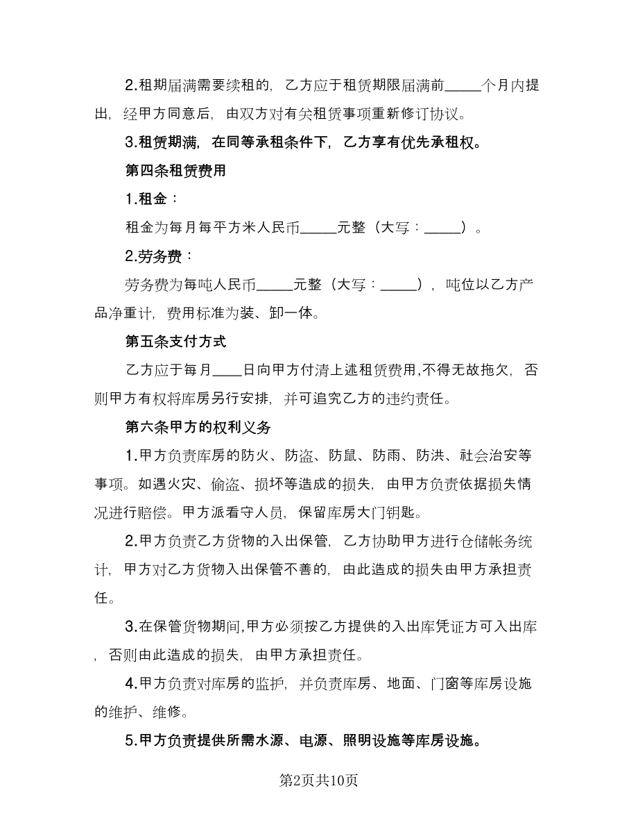 库房租赁协议书简洁（四篇）.doc_第2页