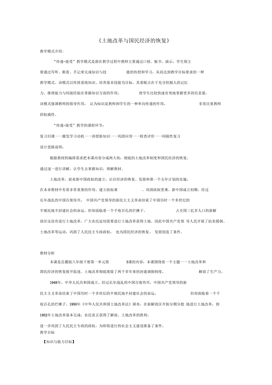 八年级历史下册第一单元中华人民共和国的成立与巩固3土地改革与国民经济的恢复教案岳麓版_第1页