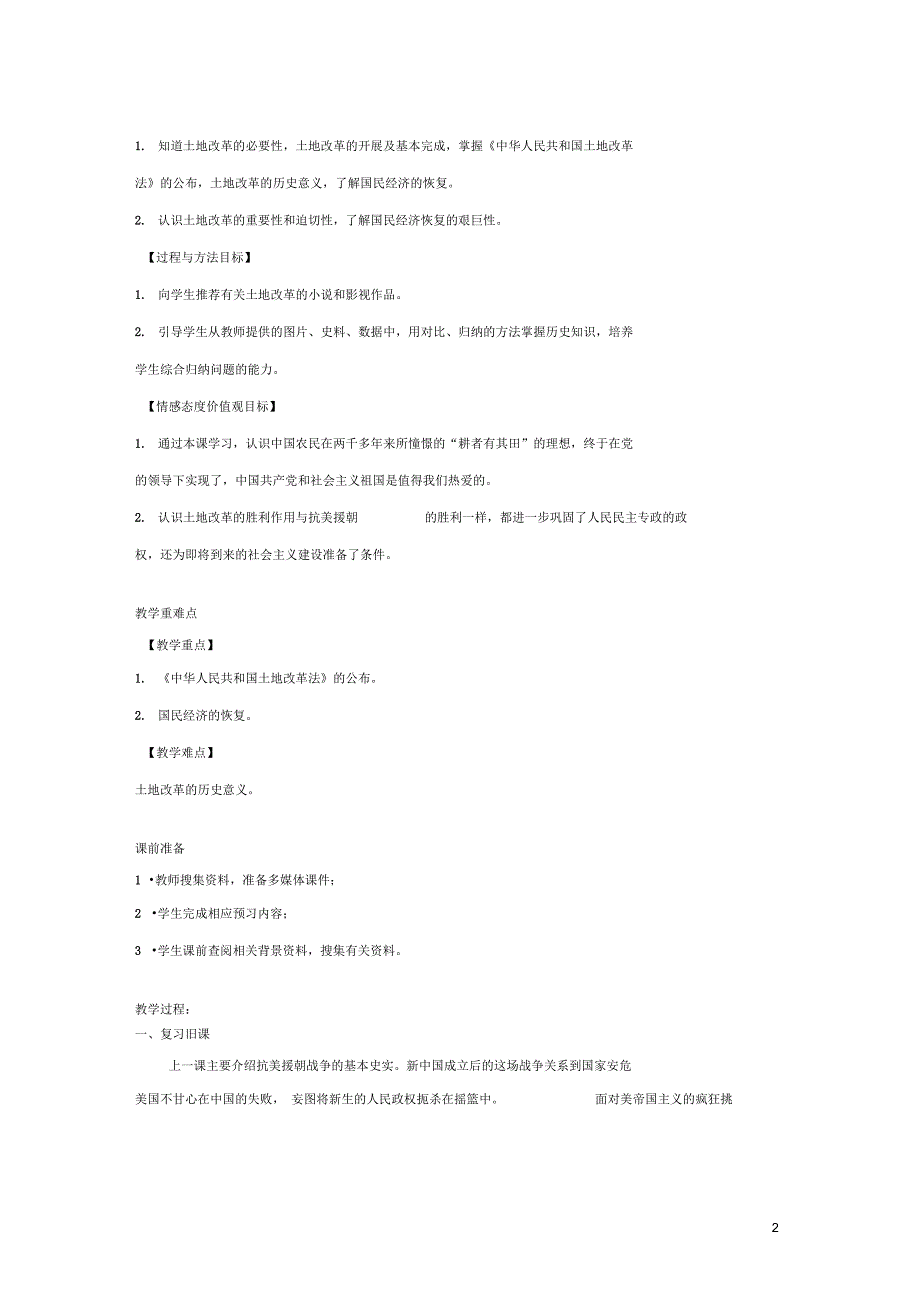 八年级历史下册第一单元中华人民共和国的成立与巩固3土地改革与国民经济的恢复教案岳麓版_第2页