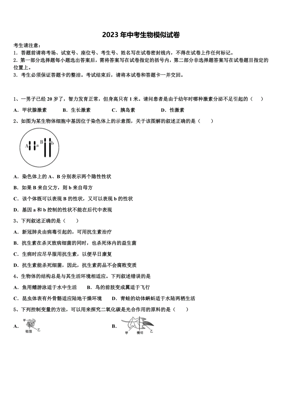 2023届四川省部分地区中考生物猜题卷含解析.doc_第1页