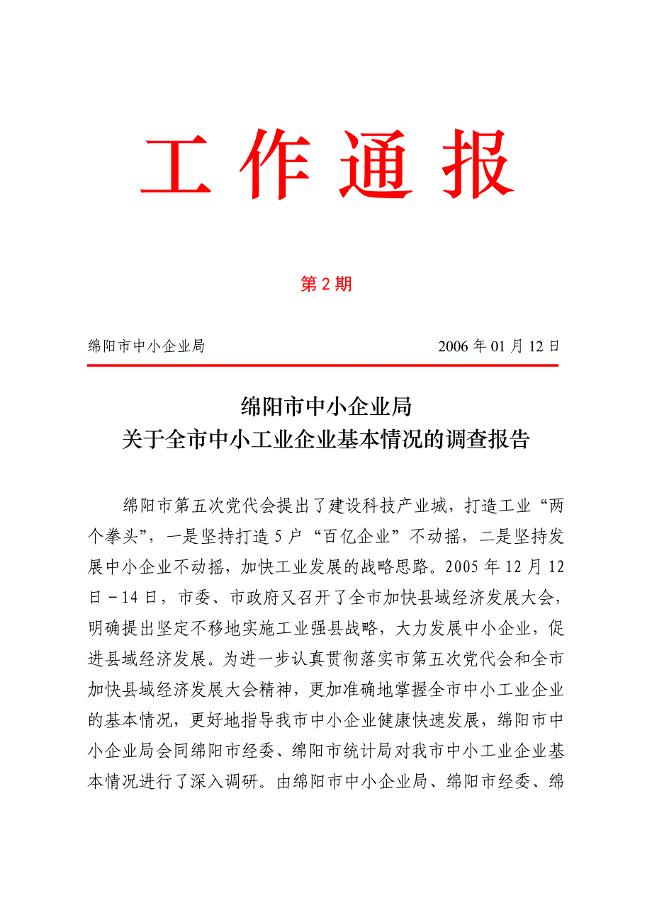 关于全市中小工业企业基本情况的调查报告_第1页