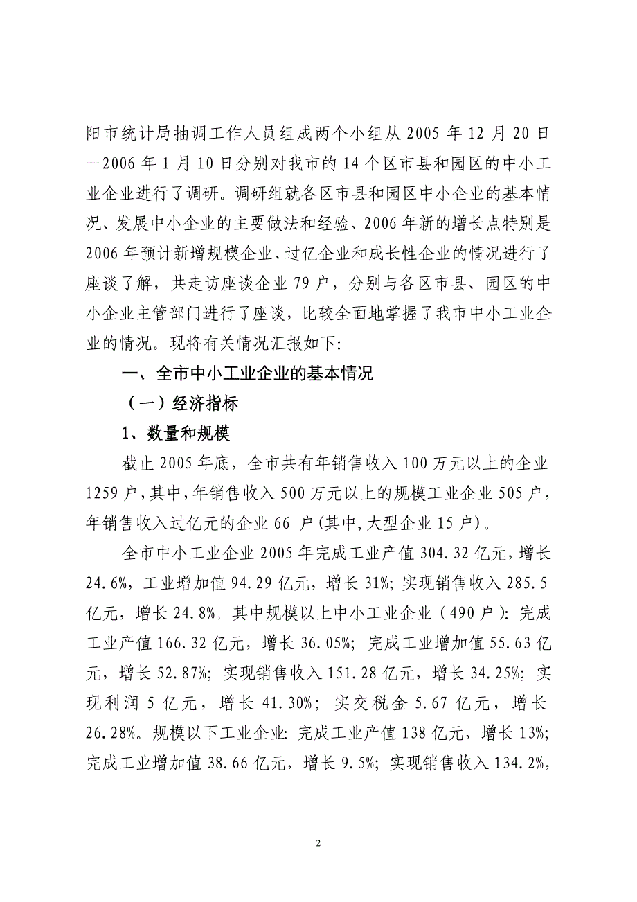 关于全市中小工业企业基本情况的调查报告_第2页