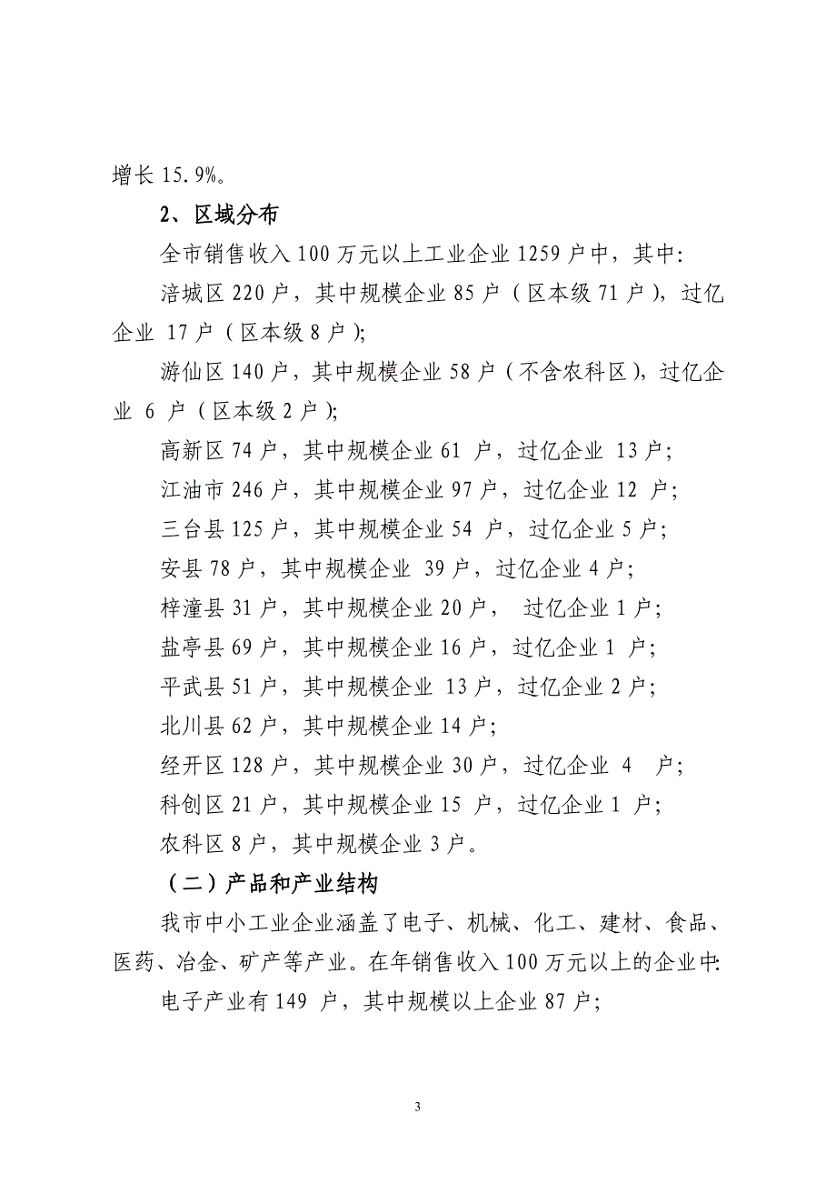 关于全市中小工业企业基本情况的调查报告_第3页