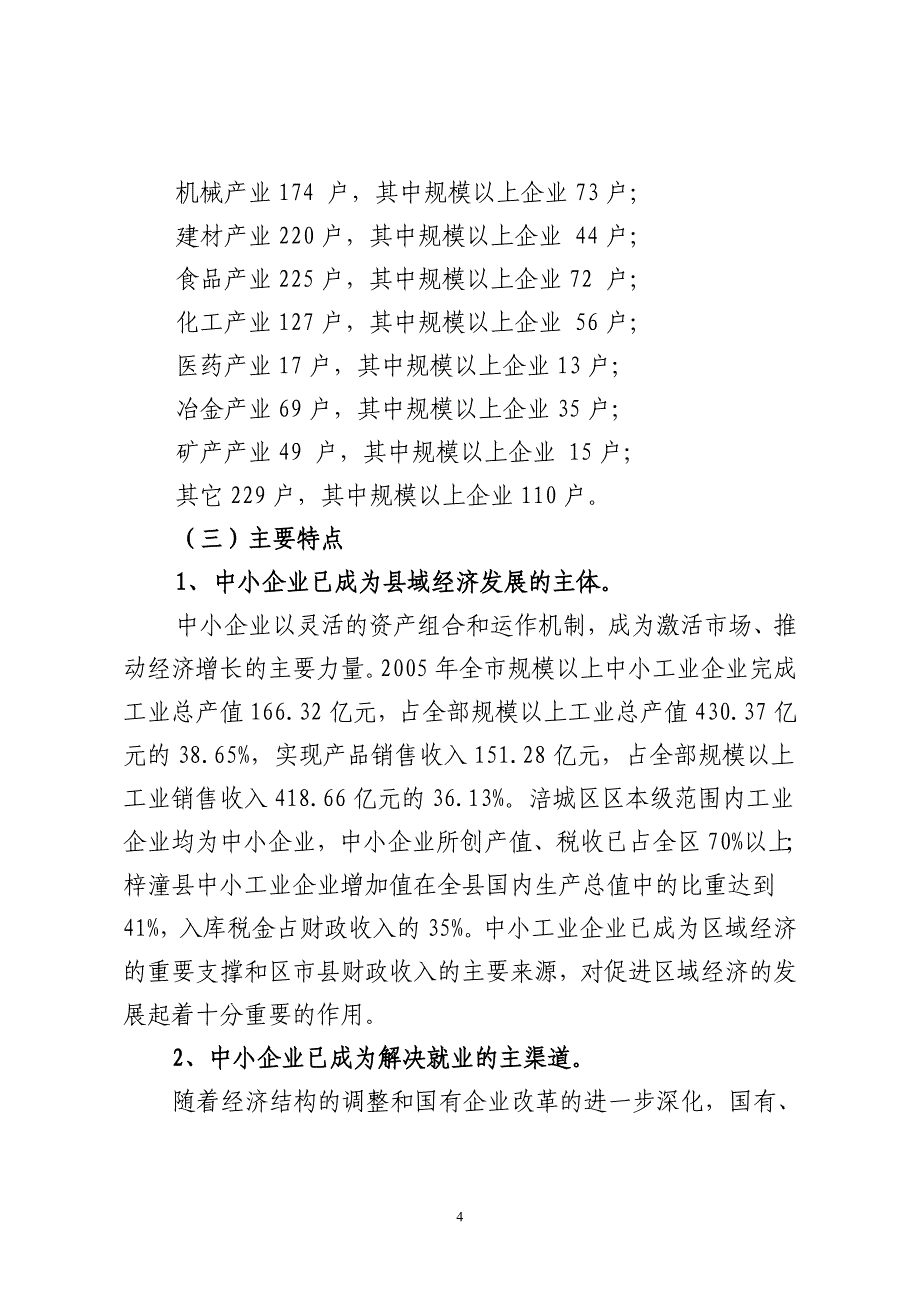 关于全市中小工业企业基本情况的调查报告_第4页