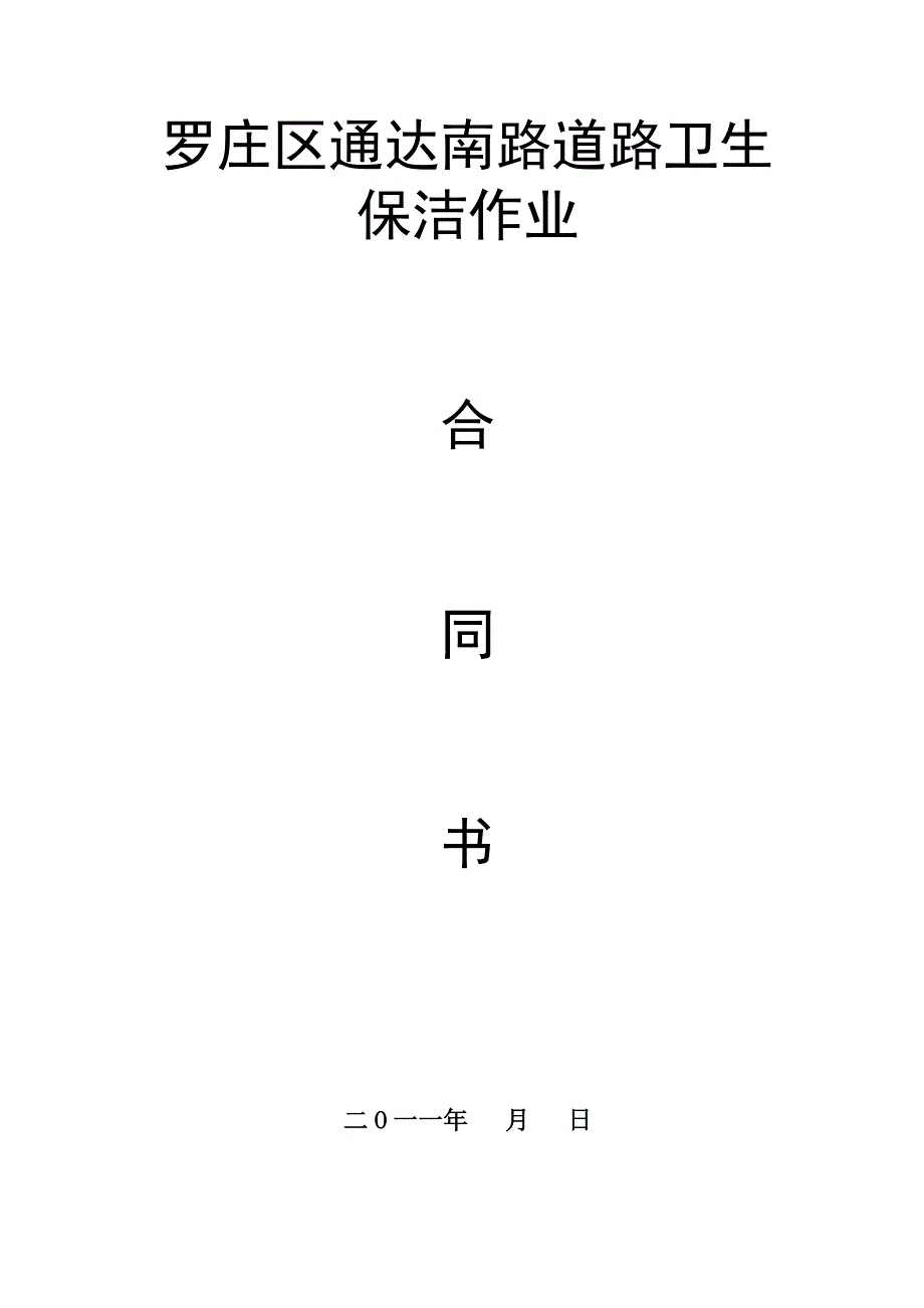 通达路保洁合同2.doc_第1页