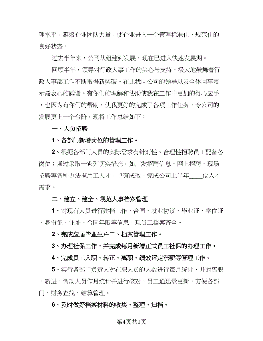 2023人事专员年终个人总结模板（3篇）.doc_第4页