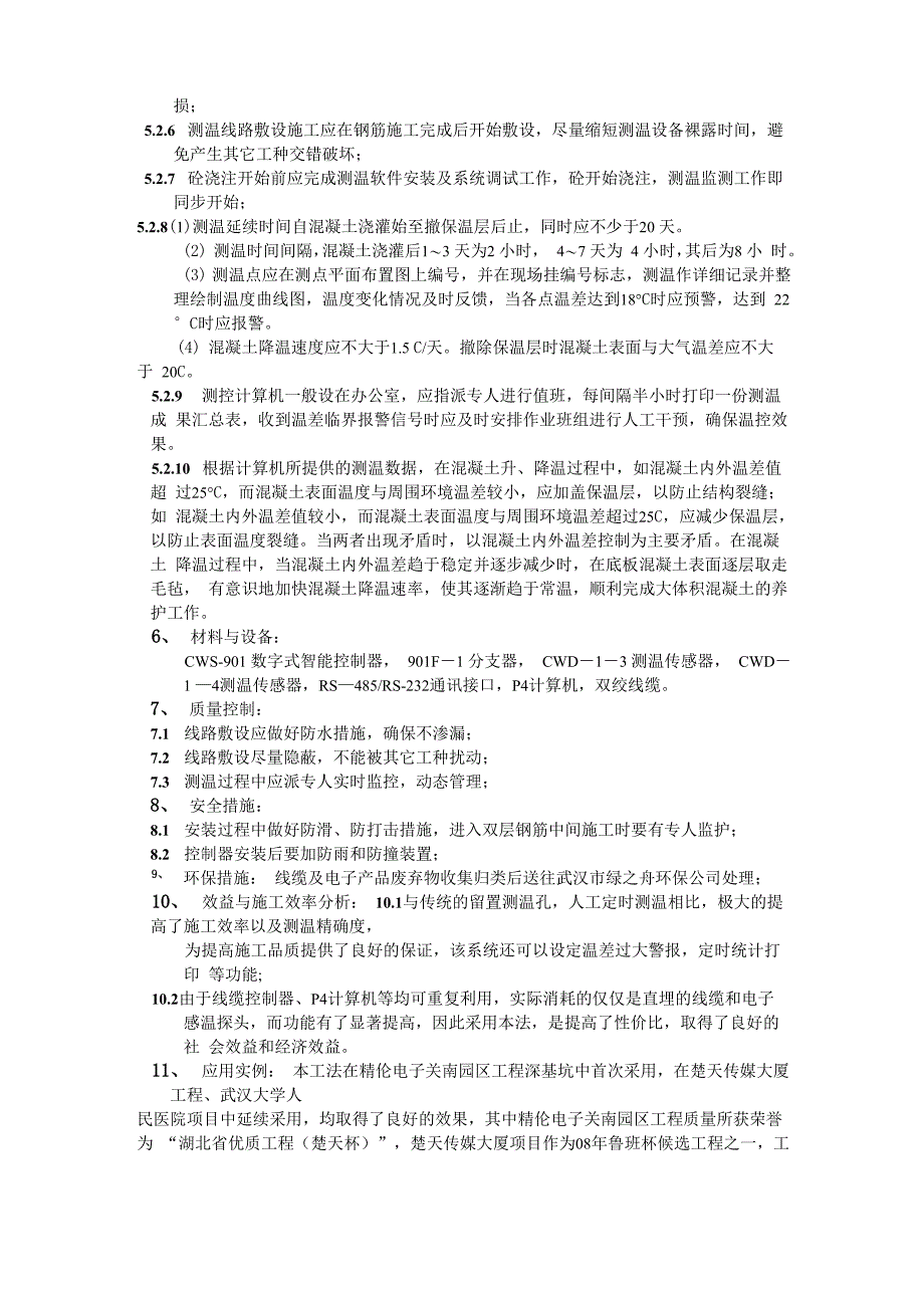 大体积混凝土电子测温施工工法_第3页