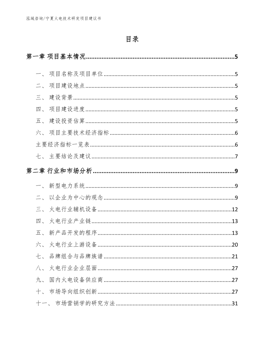 宁夏火电技术研发项目建议书_范文模板_第1页