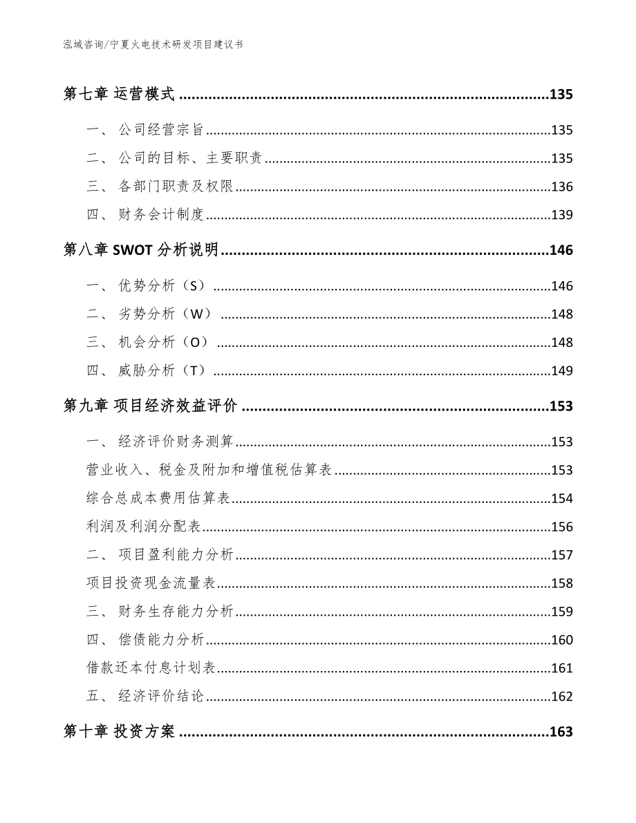 宁夏火电技术研发项目建议书_范文模板_第3页