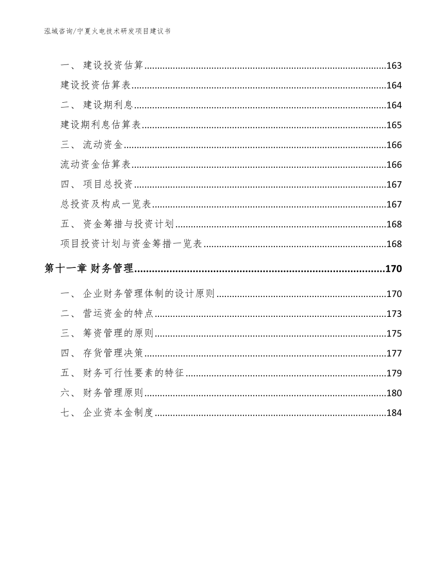 宁夏火电技术研发项目建议书_范文模板_第4页