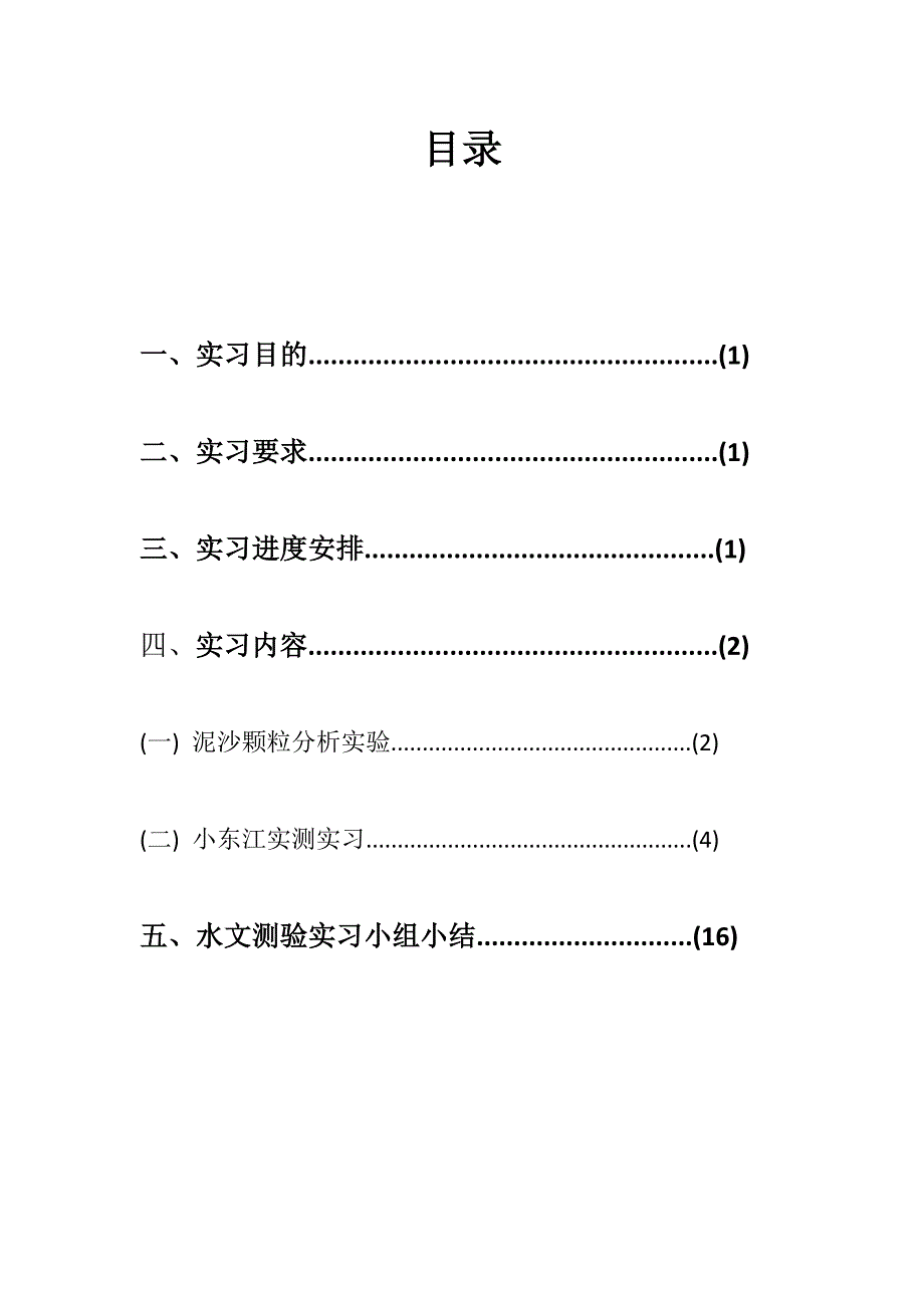 水文测验实习报告_第3页