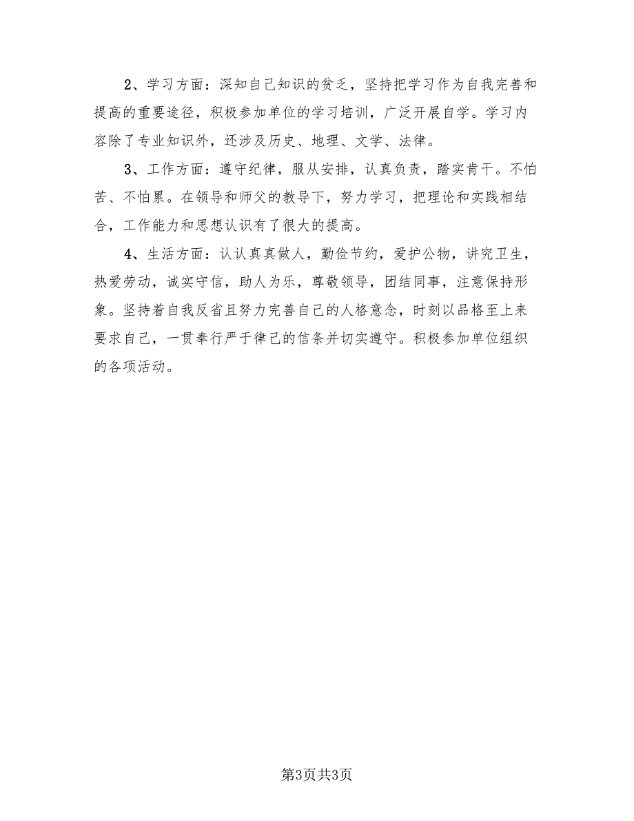 医学生毕业实习自我鉴定总结（二篇）.doc_第3页