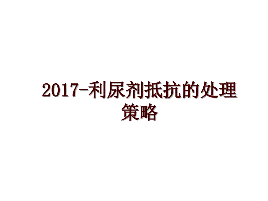 -利尿剂抵抗的处理策略_第1页