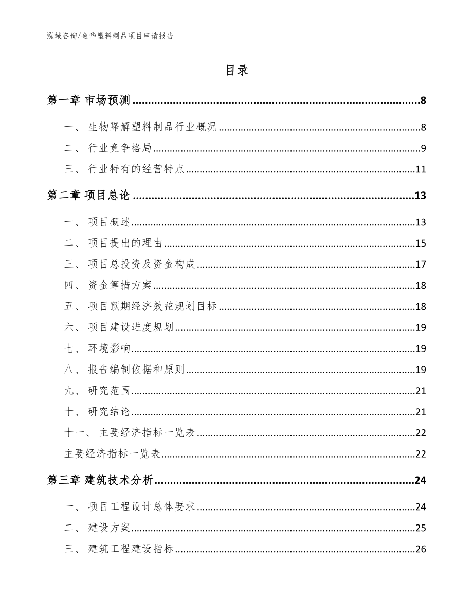 金华塑料制品项目申请报告_范文参考_第2页